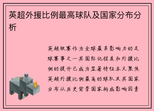 英超外援比例最高球队及国家分布分析