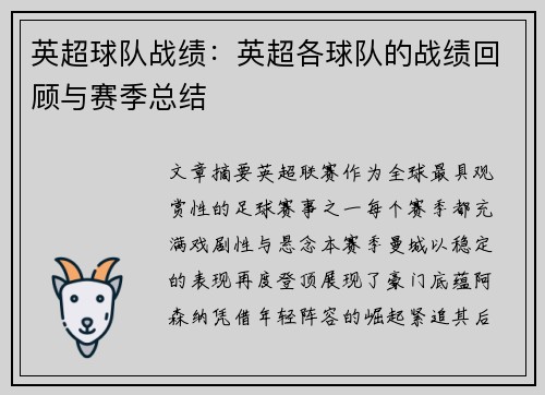 英超球队战绩：英超各球队的战绩回顾与赛季总结