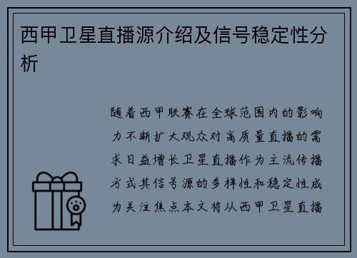 西甲卫星直播源介绍及信号稳定性分析