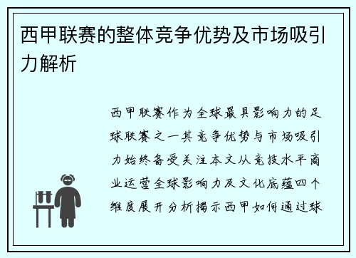 西甲联赛的整体竞争优势及市场吸引力解析