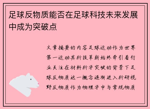 足球反物质能否在足球科技未来发展中成为突破点
