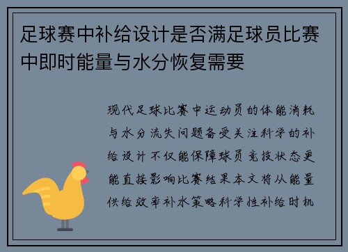足球赛中补给设计是否满足球员比赛中即时能量与水分恢复需要