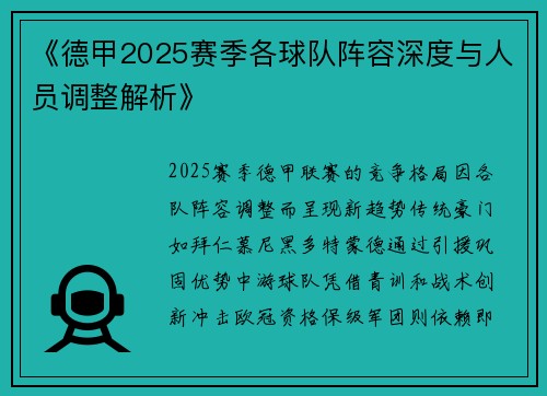 《德甲2025赛季各球队阵容深度与人员调整解析》