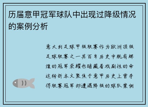 历届意甲冠军球队中出现过降级情况的案例分析
