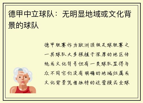 德甲中立球队：无明显地域或文化背景的球队