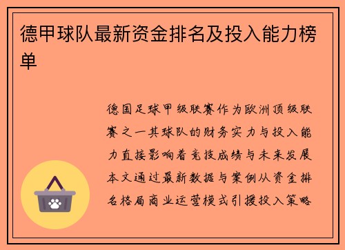 德甲球队最新资金排名及投入能力榜单