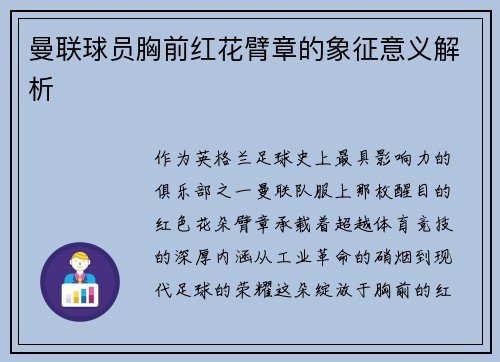 曼联球员胸前红花臂章的象征意义解析