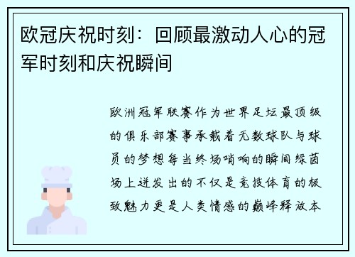 欧冠庆祝时刻：回顾最激动人心的冠军时刻和庆祝瞬间