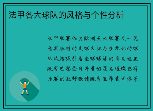 法甲各大球队的风格与个性分析