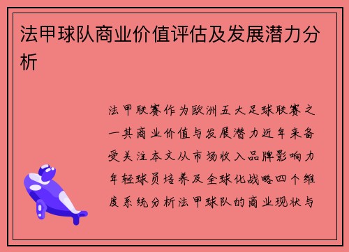 法甲球队商业价值评估及发展潜力分析