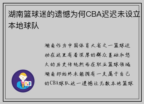 湖南篮球迷的遗憾为何CBA迟迟未设立本地球队