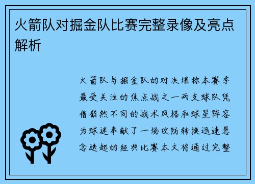 火箭队对掘金队比赛完整录像及亮点解析